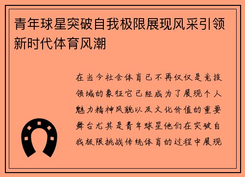 青年球星突破自我极限展现风采引领新时代体育风潮