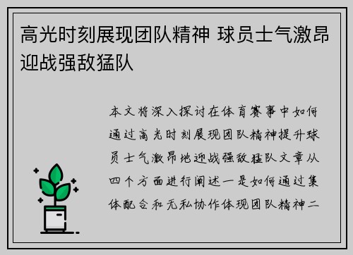 高光时刻展现团队精神 球员士气激昂迎战强敌猛队