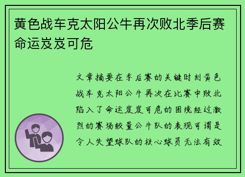 黄色战车克太阳公牛再次败北季后赛命运岌岌可危