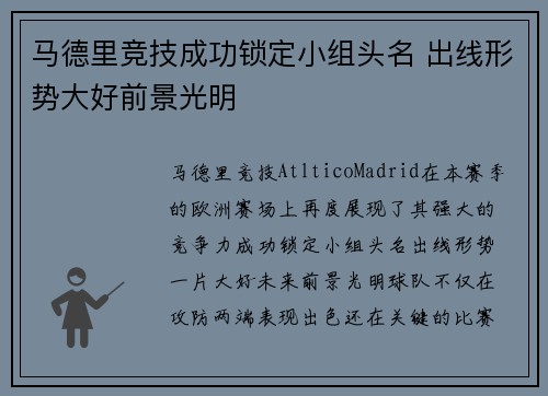 马德里竞技成功锁定小组头名 出线形势大好前景光明
