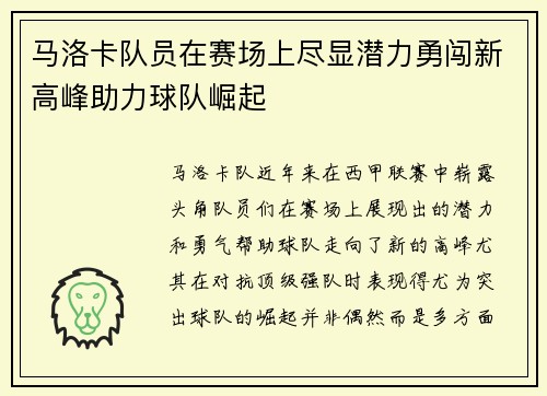 马洛卡队员在赛场上尽显潜力勇闯新高峰助力球队崛起