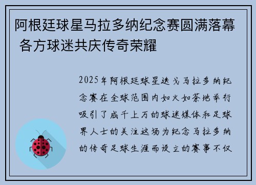 阿根廷球星马拉多纳纪念赛圆满落幕 各方球迷共庆传奇荣耀