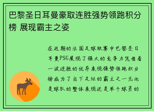 巴黎圣日耳曼豪取连胜强势领跑积分榜 展现霸主之姿