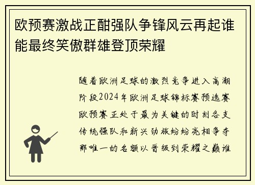 欧预赛激战正酣强队争锋风云再起谁能最终笑傲群雄登顶荣耀