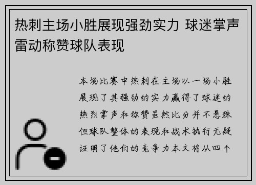 热刺主场小胜展现强劲实力 球迷掌声雷动称赞球队表现