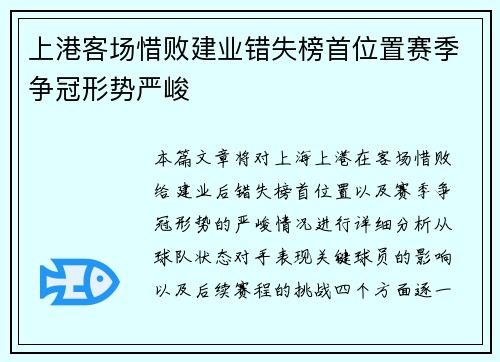 上港客场惜败建业错失榜首位置赛季争冠形势严峻