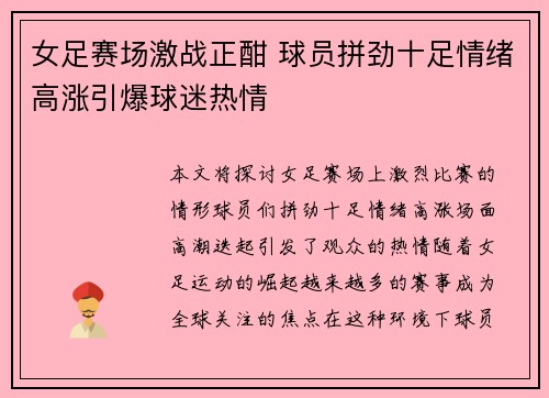 女足赛场激战正酣 球员拼劲十足情绪高涨引爆球迷热情