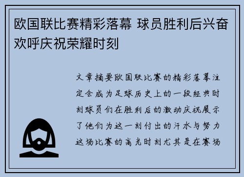 欧国联比赛精彩落幕 球员胜利后兴奋欢呼庆祝荣耀时刻