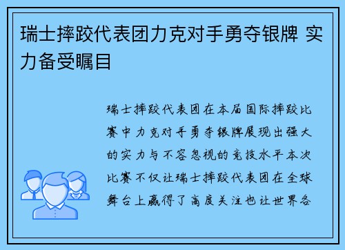 瑞士摔跤代表团力克对手勇夺银牌 实力备受瞩目 瑞士摔跤代表团力克对手勇夺银牌 实力备受瞩目