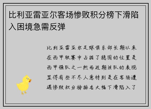 比利亚雷亚尔客场惨败积分榜下滑陷入困境急需反弹