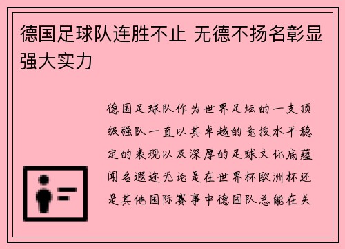 德国足球队连胜不止 无德不扬名彰显强大实力