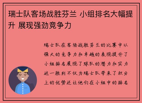 瑞士队客场战胜芬兰 小组排名大幅提升 展现强劲竞争力
