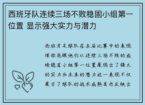 西班牙队连续三场不败稳固小组第一位置 显示强大实力与潜力