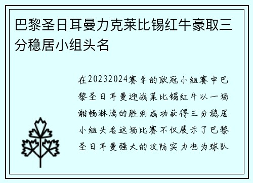 巴黎圣日耳曼力克莱比锡红牛豪取三分稳居小组头名
