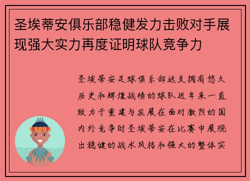 圣埃蒂安俱乐部稳健发力击败对手展现强大实力再度证明球队竞争力