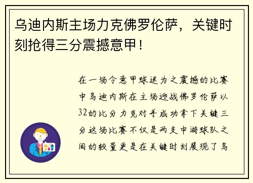 乌迪内斯主场力克佛罗伦萨，关键时刻抢得三分震撼意甲！