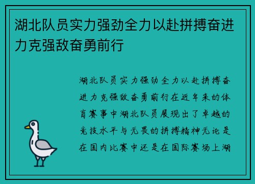 湖北队员实力强劲全力以赴拼搏奋进力克强敌奋勇前行