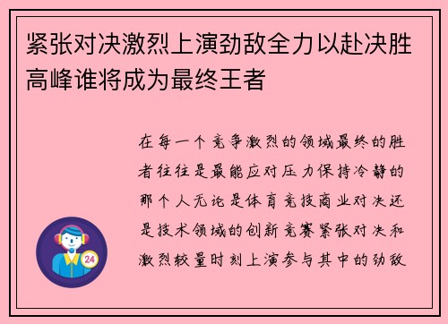 紧张对决激烈上演劲敌全力以赴决胜高峰谁将成为最终王者