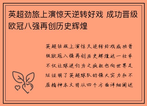 英超劲旅上演惊天逆转好戏 成功晋级欧冠八强再创历史辉煌