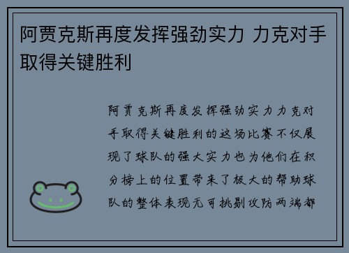 阿贾克斯再度发挥强劲实力 力克对手取得关键胜利