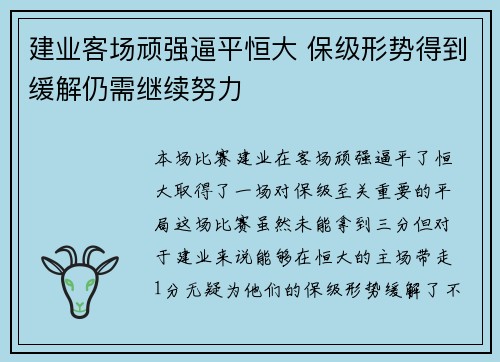 建业客场顽强逼平恒大 保级形势得到缓解仍需继续努力