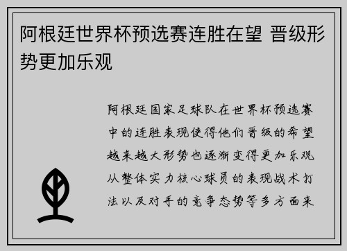 阿根廷世界杯预选赛连胜在望 晋级形势更加乐观