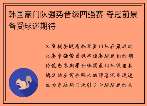 韩国豪门队强势晋级四强赛 夺冠前景备受球迷期待