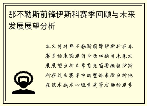 那不勒斯前锋伊斯科赛季回顾与未来发展展望分析