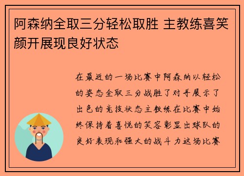 阿森纳全取三分轻松取胜 主教练喜笑颜开展现良好状态