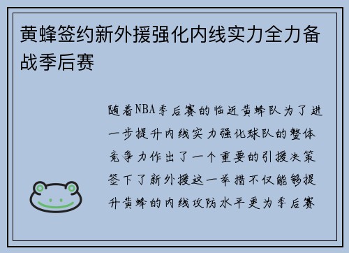 黄蜂签约新外援强化内线实力全力备战季后赛