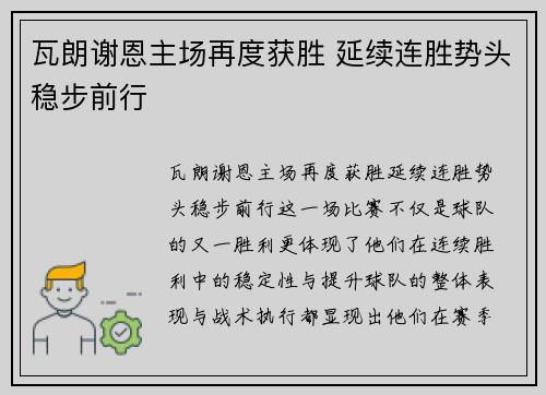 瓦朗谢恩主场再度获胜 延续连胜势头稳步前行