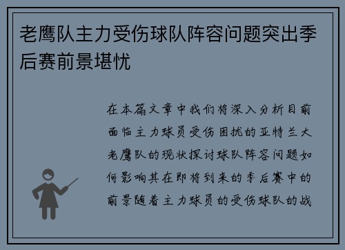 老鹰队主力受伤球队阵容问题突出季后赛前景堪忧
