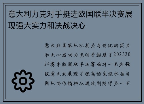 意大利力克对手挺进欧国联半决赛展现强大实力和决战决心