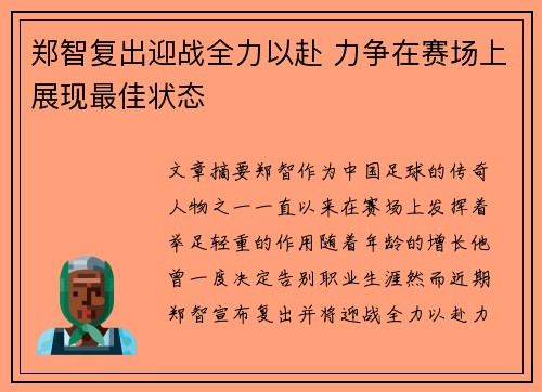 郑智复出迎战全力以赴 力争在赛场上展现最佳状态