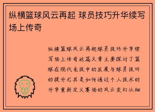 纵横篮球风云再起 球员技巧升华续写场上传奇