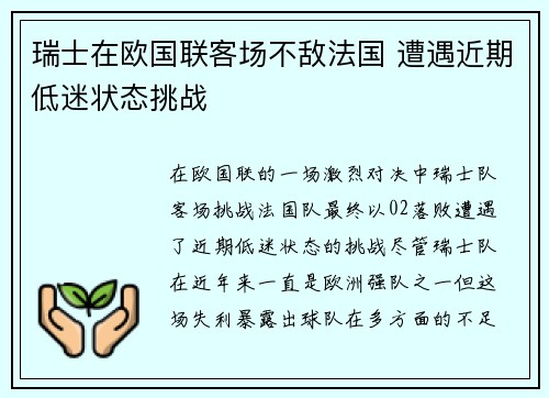 瑞士在欧国联客场不敌法国 遭遇近期低迷状态挑战