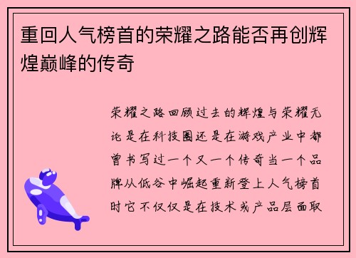 重回人气榜首的荣耀之路能否再创辉煌巅峰的传奇