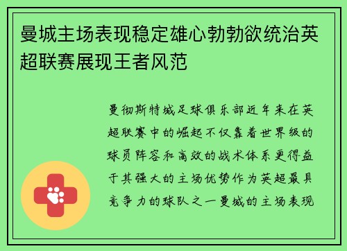 曼城主场表现稳定雄心勃勃欲统治英超联赛展现王者风范