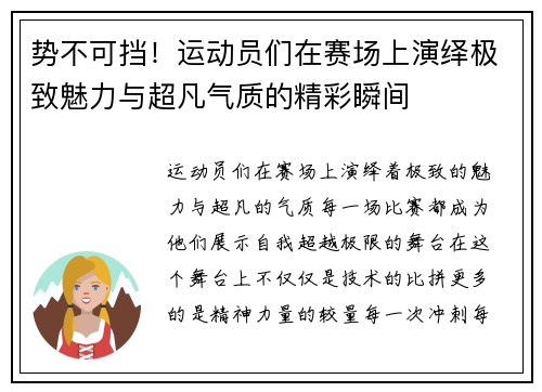 势不可挡！运动员们在赛场上演绎极致魅力与超凡气质的精彩瞬间