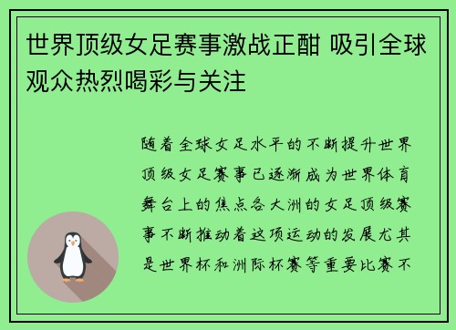 世界顶级女足赛事激战正酣 吸引全球观众热烈喝彩与关注