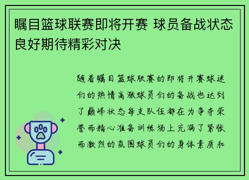 瞩目篮球联赛即将开赛 球员备战状态良好期待精彩对决