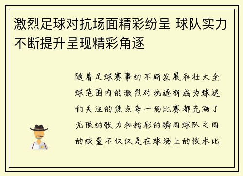 激烈足球对抗场面精彩纷呈 球队实力不断提升呈现精彩角逐
