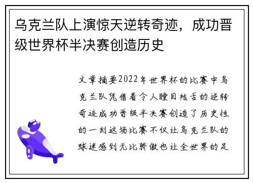 乌克兰队上演惊天逆转奇迹，成功晋级世界杯半决赛创造历史