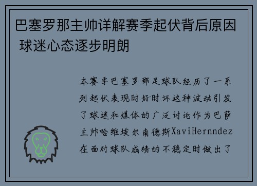 巴塞罗那主帅详解赛季起伏背后原因 球迷心态逐步明朗