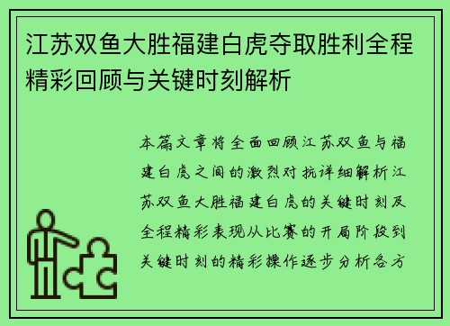 江苏双鱼大胜福建白虎夺取胜利全程精彩回顾与关键时刻解析