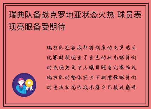 瑞典队备战克罗地亚状态火热 球员表现亮眼备受期待