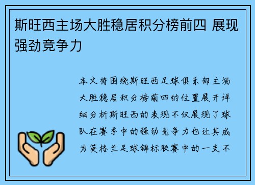 斯旺西主场大胜稳居积分榜前四 展现强劲竞争力