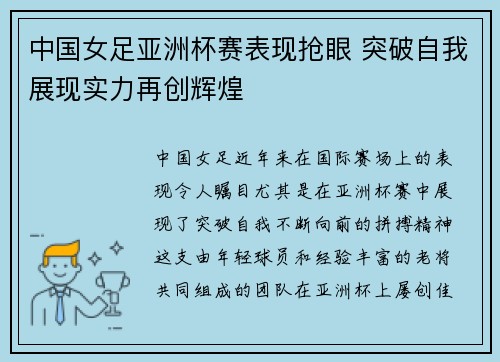 中国女足亚洲杯赛表现抢眼 突破自我展现实力再创辉煌