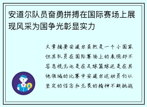安道尔队员奋勇拼搏在国际赛场上展现风采为国争光彰显实力