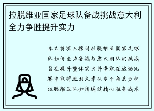 拉脱维亚国家足球队备战挑战意大利全力争胜提升实力